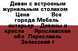 Диван с встроеным журнальным столиком  › Цена ­ 7 000 - Все города Мебель, интерьер » Диваны и кресла   . Ярославская обл.,Переславль-Залесский г.